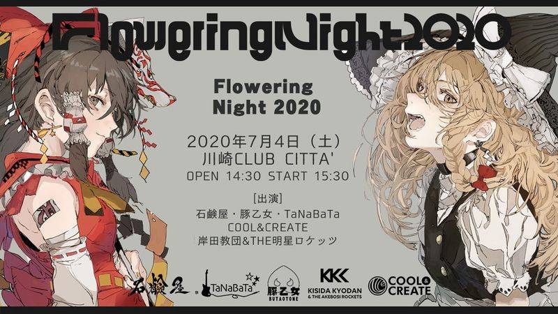 文件:Flowering Night 2020.jpg