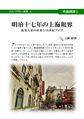 明治十七年の上海租界 封面图片