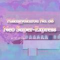Hakugyokurou No. 08 ~ Neo Super-Express (official soundtrack) 封面图片