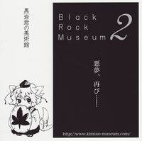 黒岩君の美術館 Black Rock Museum 2