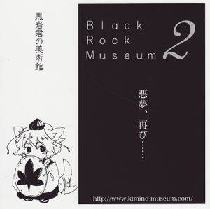 黒岩君の美術館 Black Rock Museum 2封面.jpg