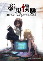 夢現忄実験 -Dreal experiments-