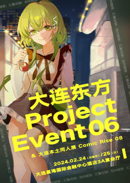 第6届 大连东方Project Event 06 × 大连Comic Rise 08