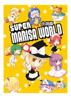 Super Marisa World 小説版