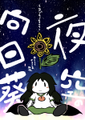 夜空の向日葵 封面图片