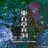 東方章真洞 ～ Acquisitive Invader.封面.png