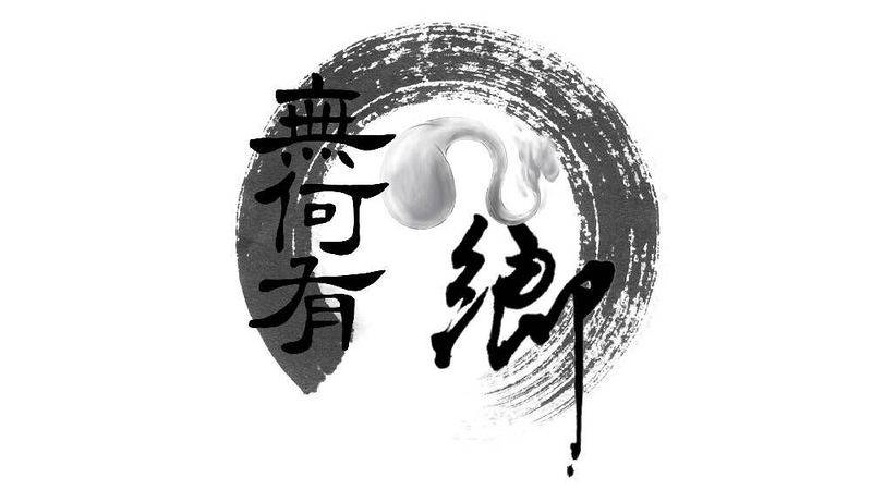 文件:无何有之乡社团logo.jpg