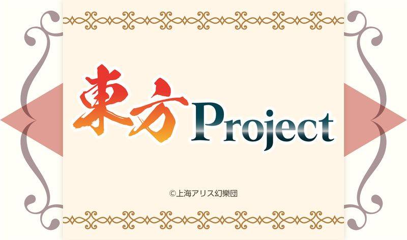 文件:东方Project×animate cafe第1-2届 宣传图7.jpg
