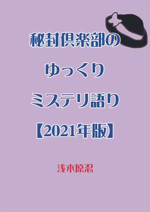 秘封倶楽部のゆっくりミステリ語り【2021年版】封面.jpg