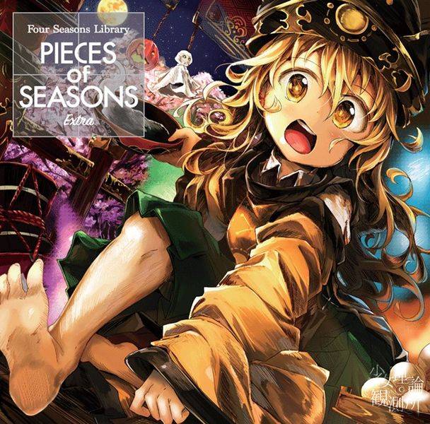 文件:Pieces of Seasons -Four Seasons Library Extra-封面.jpg