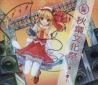 秋葉文化祭コンピレーションCD Vol.3 購入特典コンピレーションCD 
