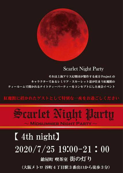 文件:Scarlet Night Party4.jpg
