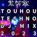 荒御霊 TOUHOU TECHNO DJ-MIX 2023 封面图片