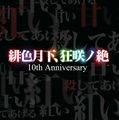 緋色月下、狂咲ノ絶 10th Anniversary 封面图片
