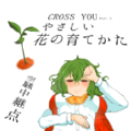 CROSS YOU - Part2：やさしい花の育てかた 封面图片