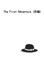 The First Adventure（前編）