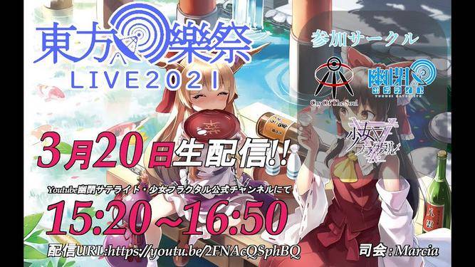 东方乐祭 LIVE2021