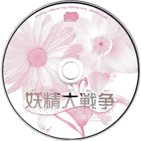 文件:妖精大战争disc.jpg