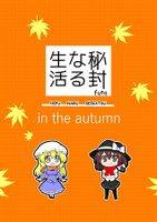 秘封なる生活 in the autumn