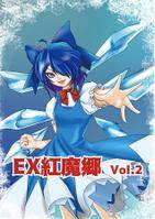 EX紅魔郷 Vol.2