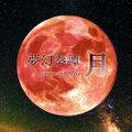 夢幻奏譚「月 ～ Lunatic Full Moon」 Cover Image