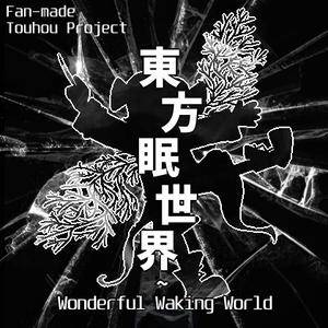東方眠世界 ～ Wonderful Waking World.封面.jpg