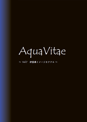 Aqua Vitae ～Vol.7 神霊廟イメージカクテル～封面.png