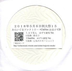 CielArc×あらいぐまファクトリー会場限定コラボ特典CD封面.jpg
