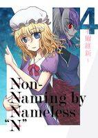 Non-Naming by Nameless "N" 【前編】～名爾維新～