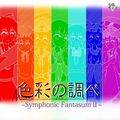 色彩の調べ～Symphonic FantasmⅡ～ 封面图片