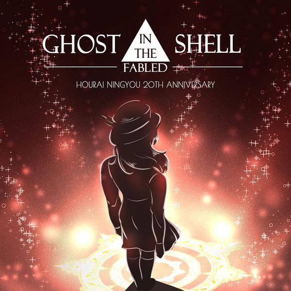 文件:Ghost In the Fabled Shell封面.jpg