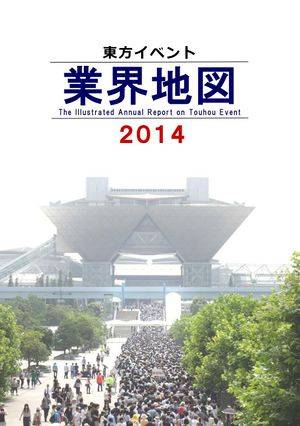 東方イベント業界地図2014封面.jpg