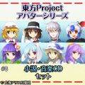 東方Project アバターシリーズ（小说·音乐CD）.jpg