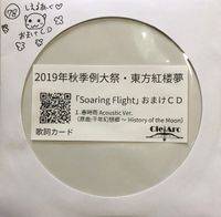 CielArc 秋季例大祭6 会場限定特典CD