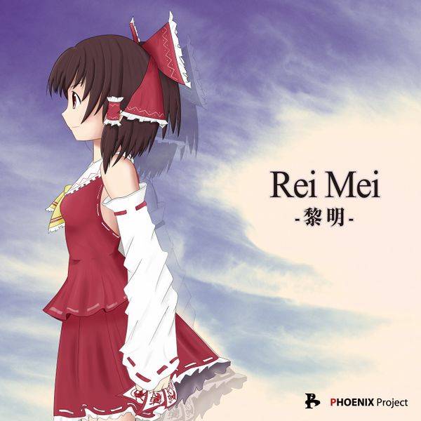 文件:Rei Mei -黎明-封面.jpg