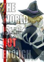 THE WORLD IS NOT ENOUGH ＜全＞