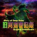 旧阿迦奢記録 Glory of Deep Skies Original Soundtrack 封面图片