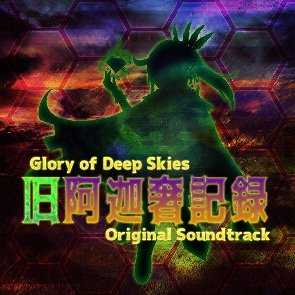 文件:旧阿迦奢記録 Glory of Deep Skies Original Soundtrack封面.jpg