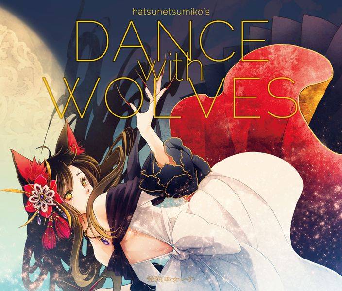 文件:DANCE with WOLVES封面.jpg