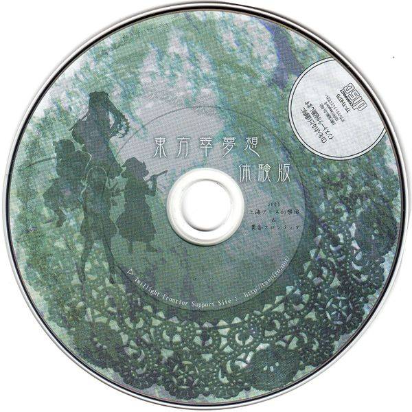 文件:东方萃梦想体验版disc.jpg