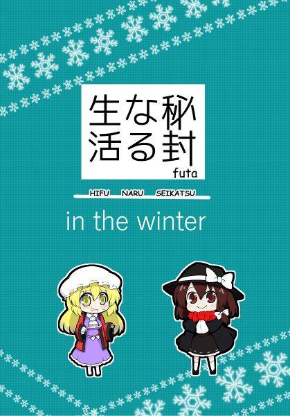 文件:秘封なる生活 in the winter封面.jpg