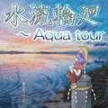 水流輪廻　～ Aqua tour