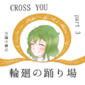 CROSS YOU - Part3：輪廻の踊り場 封面图片