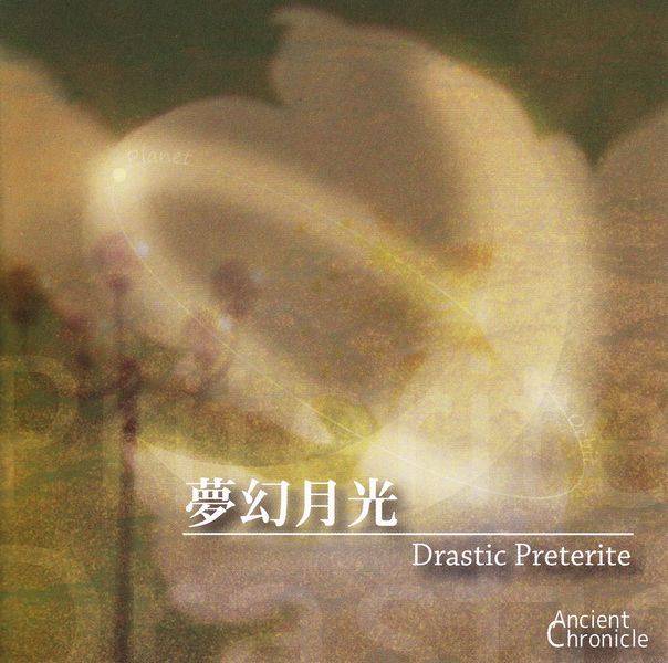 文件:夢幻月光 - Drastic Preterite.封面.jpg
