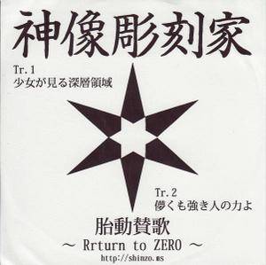 胎動賛歌 ～Return to ZERO～封面.jpg