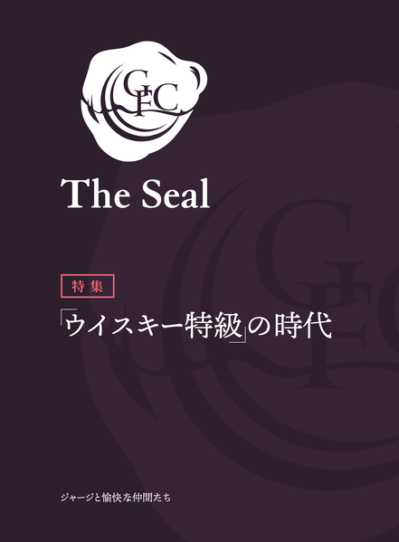文件:The Seal -秘封倶楽部ウイスキー合同誌-封面.png