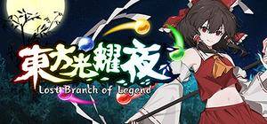 东方光耀夜 ~ Lost Branch of Legend封面.jpg