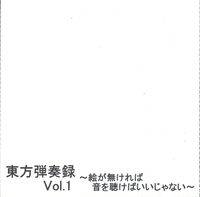 東方弾奏録 Vol.1