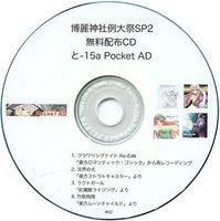 博麗神社例大祭SP2 無料配布CD