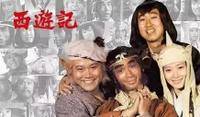 日本1978年版电视剧《西游记》